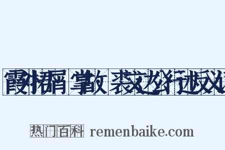 霞外捃屑·掌故·裘文达公行述反义词是什么意思的图片